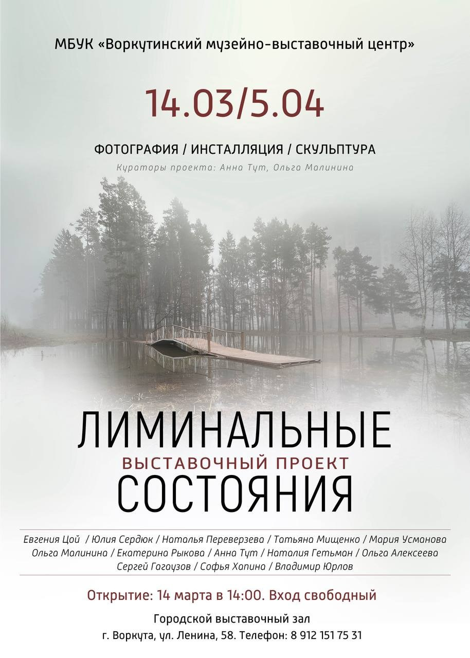 Выставка в Воркуте. «Лиминальные состояния». Tutta Gnutta