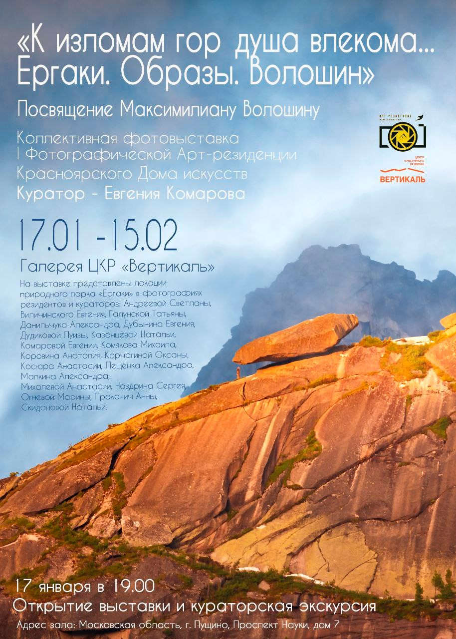 Выставка «К излогам гор душа влекома… Ергаки. Образы. Волошин». Фотограф в Красноярске Оксана Корчагина