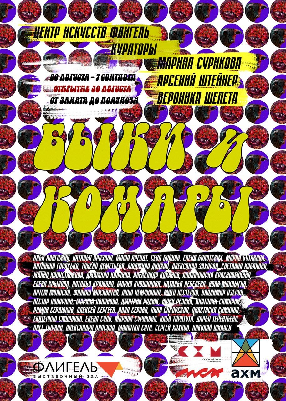 Выставка / БЫКИ И КОМАРЫ /. Ассоциация художников монументалистов г. Москва