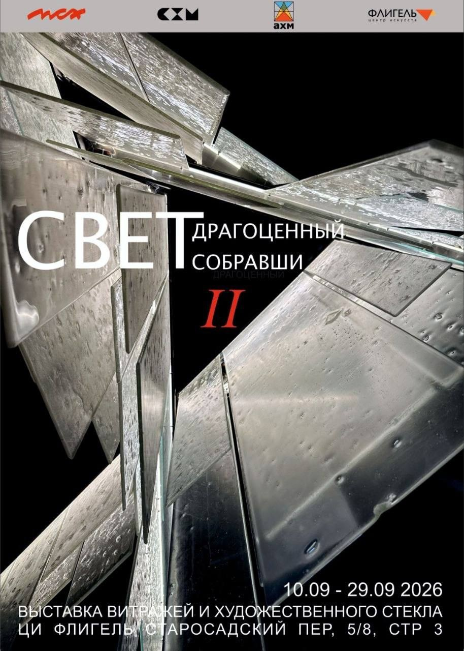 «СВЕТ ДРАГОЦЕННЫЙ СОБРАВШИ II». Ассоциация художников монументалистов г. Москва