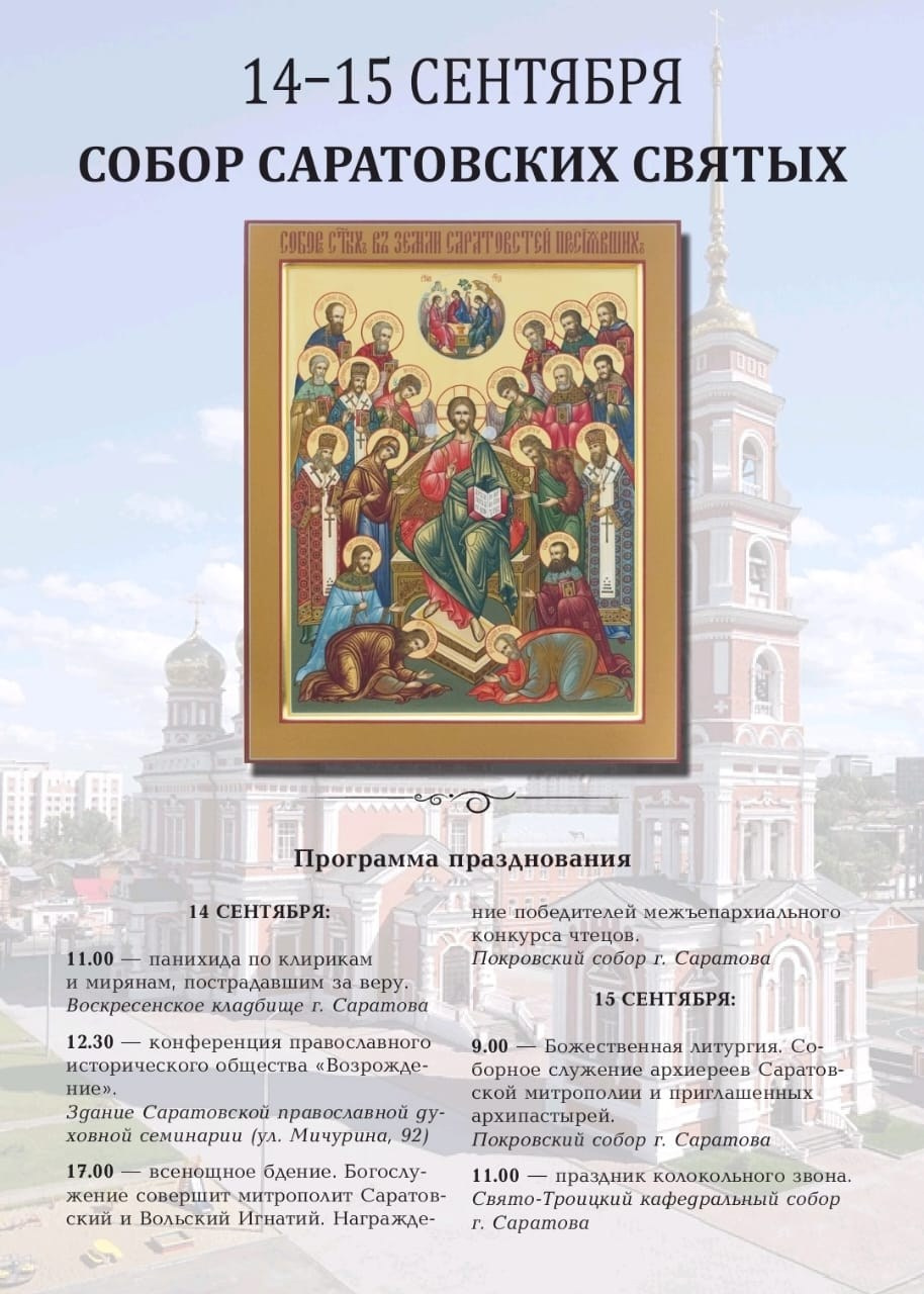 Празднования, посвященные Собору Саратовских святых. Саратовское Северо-Западное благочиние