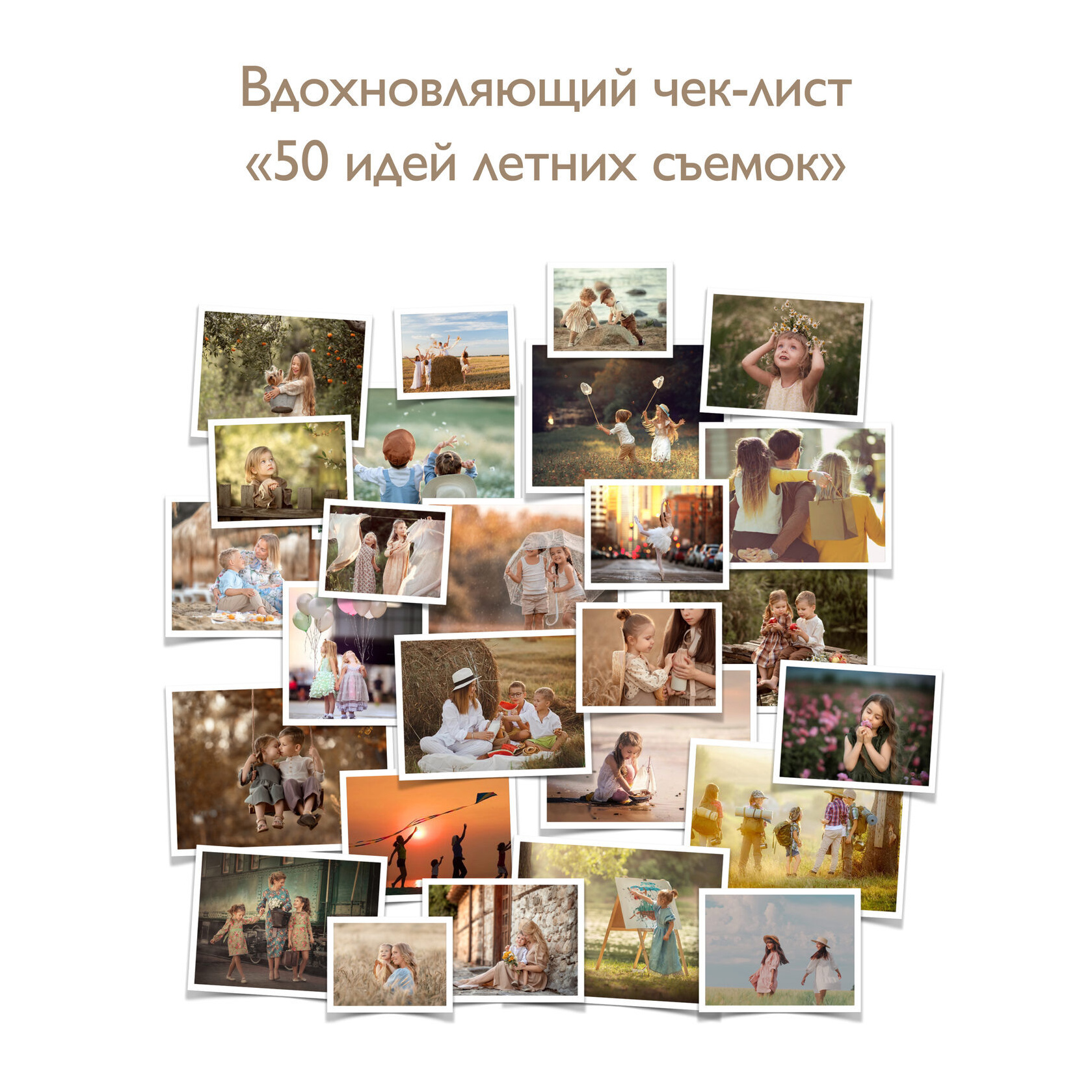 50 идей для летних съемок. Семейный и детский фотограф в Москве Юлия Твердова