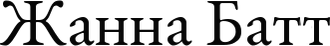 zhannabatt.ru