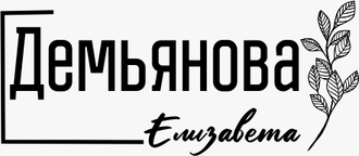 elizavetademyanova.wfolio.pro