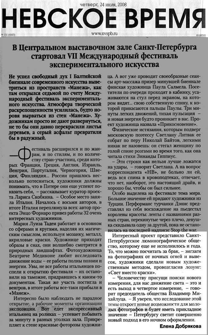 НЕВСКОЕ ВРЕМЯ 2008 - Люминография - luminografia.ru