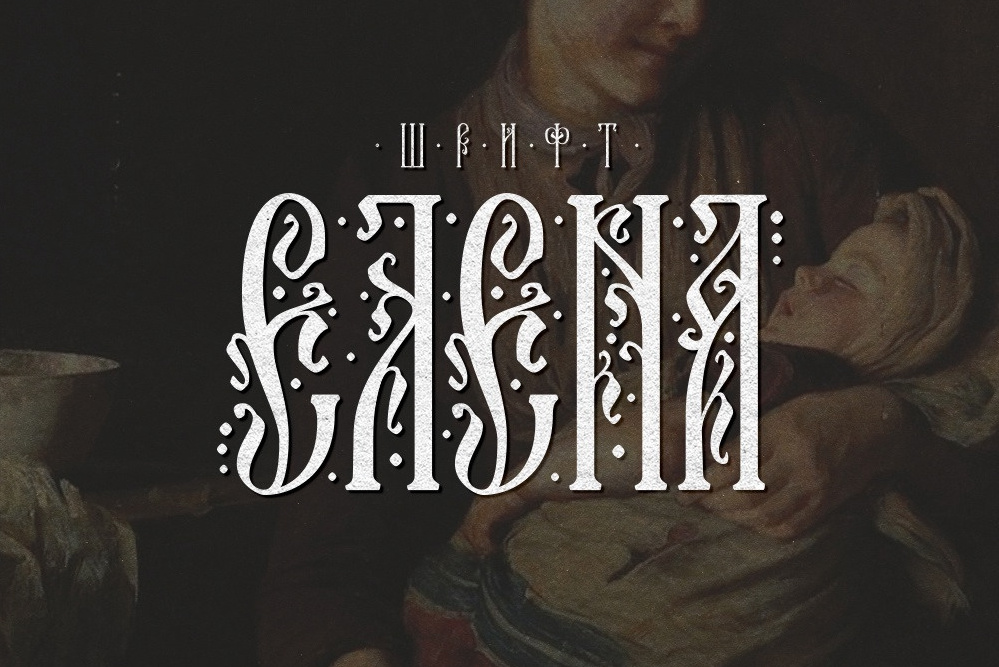 Шрифты. Кириллица — выставка кириллического дизайна