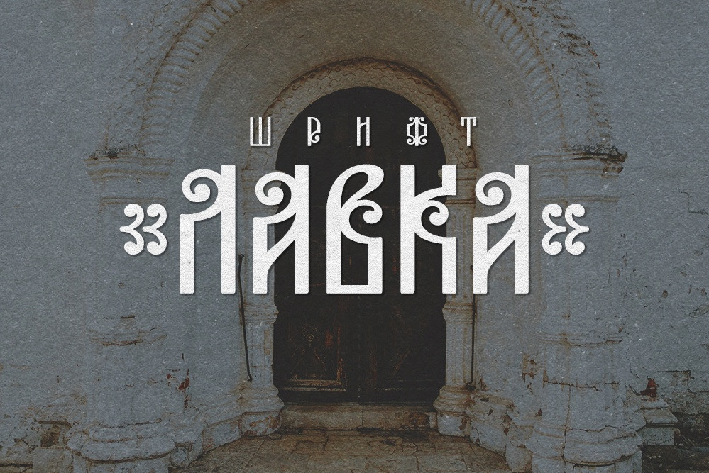 Шрифты. Кириллица — выставка кириллического дизайна