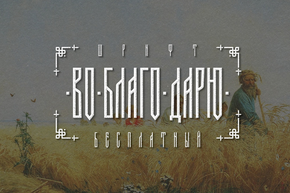 Шрифты. Кириллица — выставка кириллического дизайна