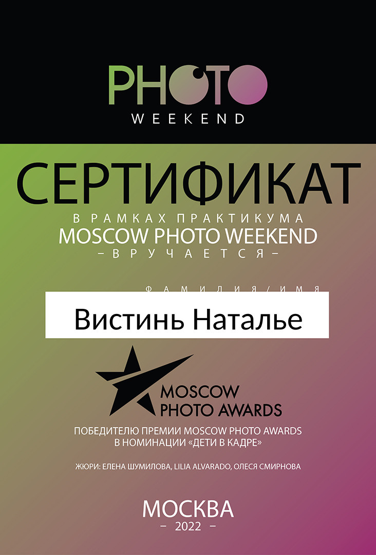 Мои достижения. Фотограф/ Москва и МО/ Обучение
