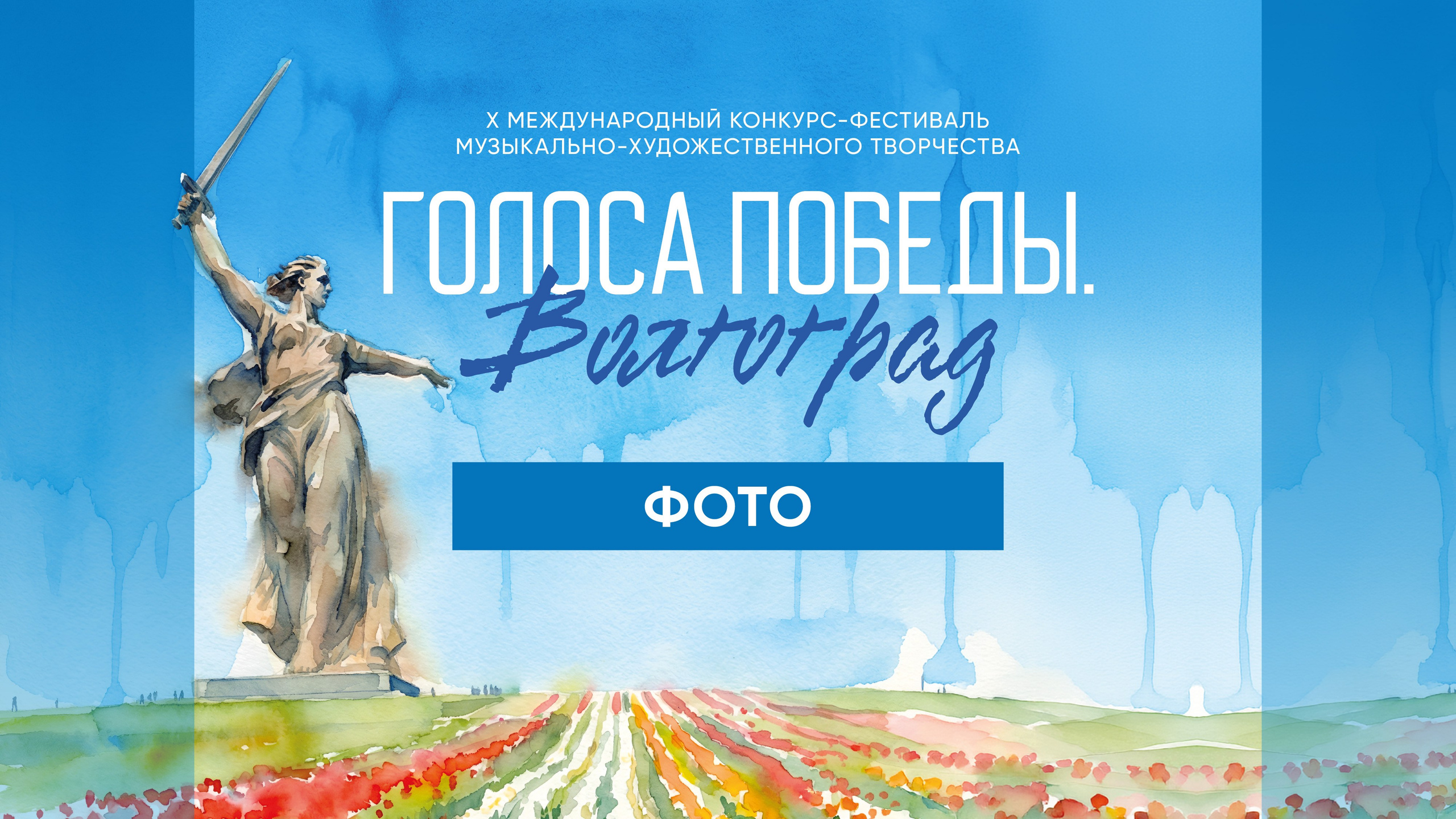ГОЛОСА ПОБЕДЫ. ВОЛГОГРАД. Фото и видео ваших триумфальных выступлений