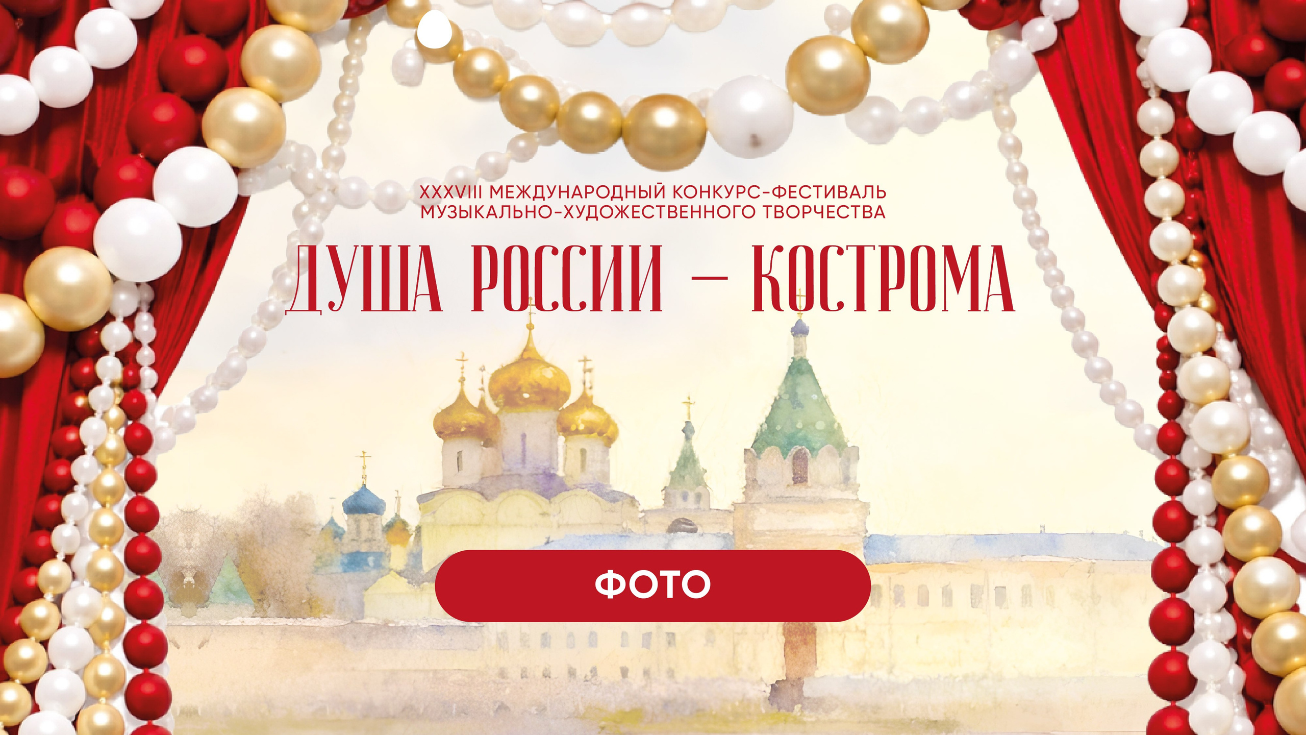 ДУША РОССИИ — КОСТРОМА!. Фото и видео ваших триумфальных выступлений