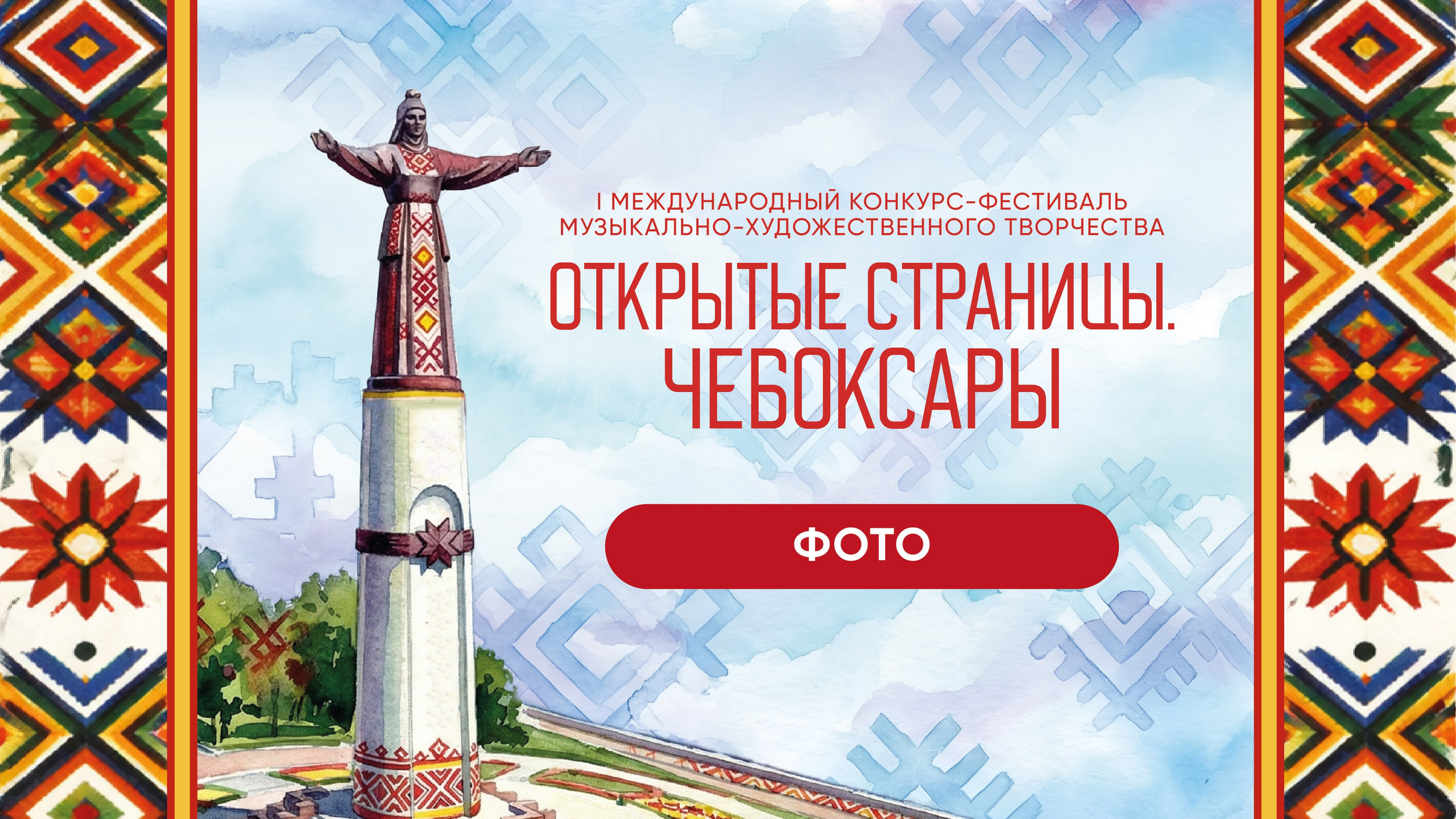 ОТКРЫТЫЕ СТРАНИЦЫ. ЧЕБОКСАРЫ. Фото и видео ваших триумфальных выступлений