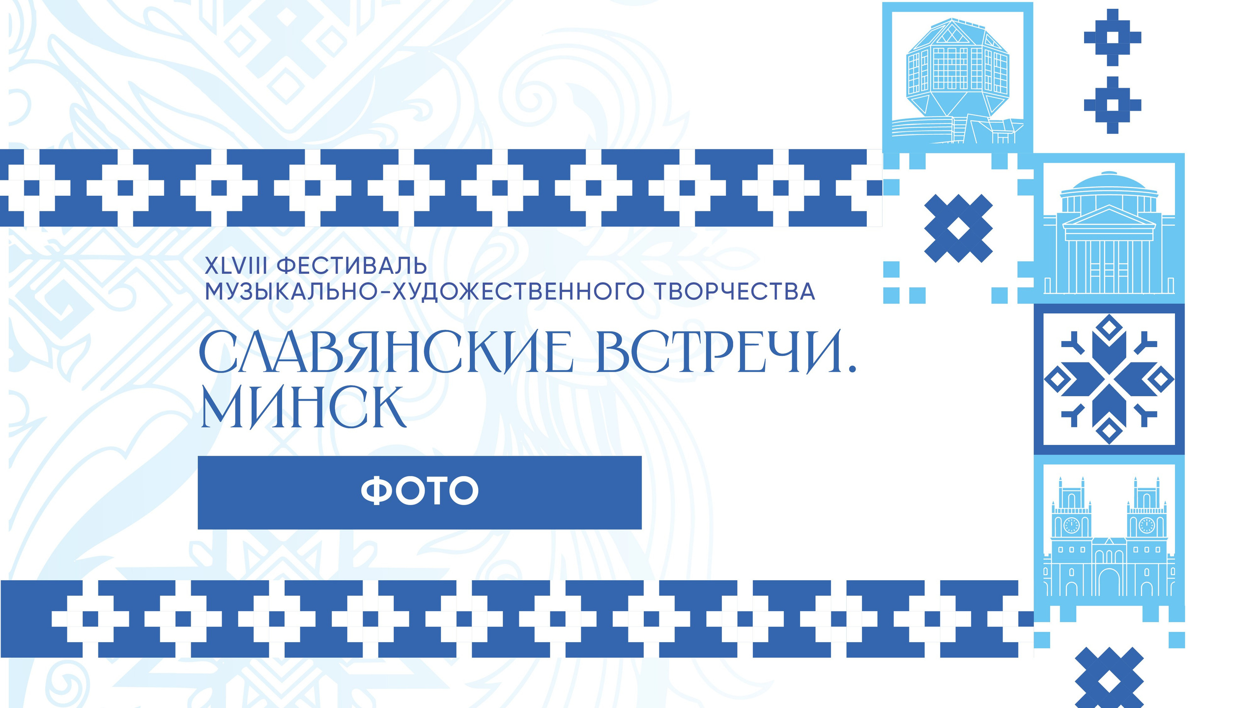 СЛАВЯНСКИЕ ВСТРЕЧИ. МИНСК. Фото и видео ваших триумфальных выступлений