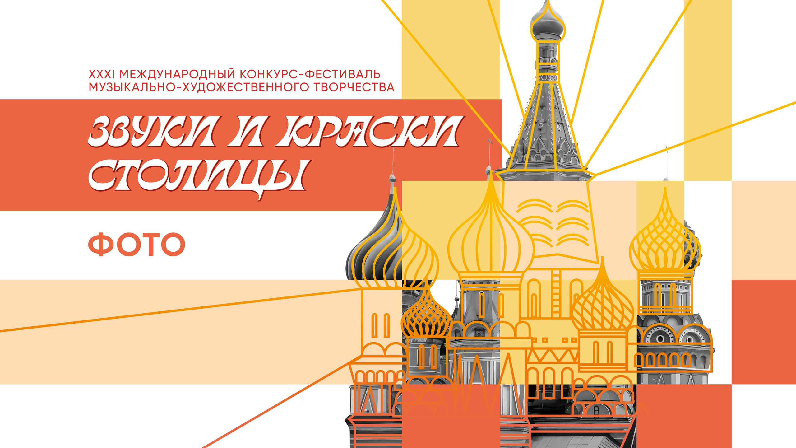ЗВУКИ И КРАСКИ СТОЛИЦЫ. Фото и видео ваших триумфальных выступлений