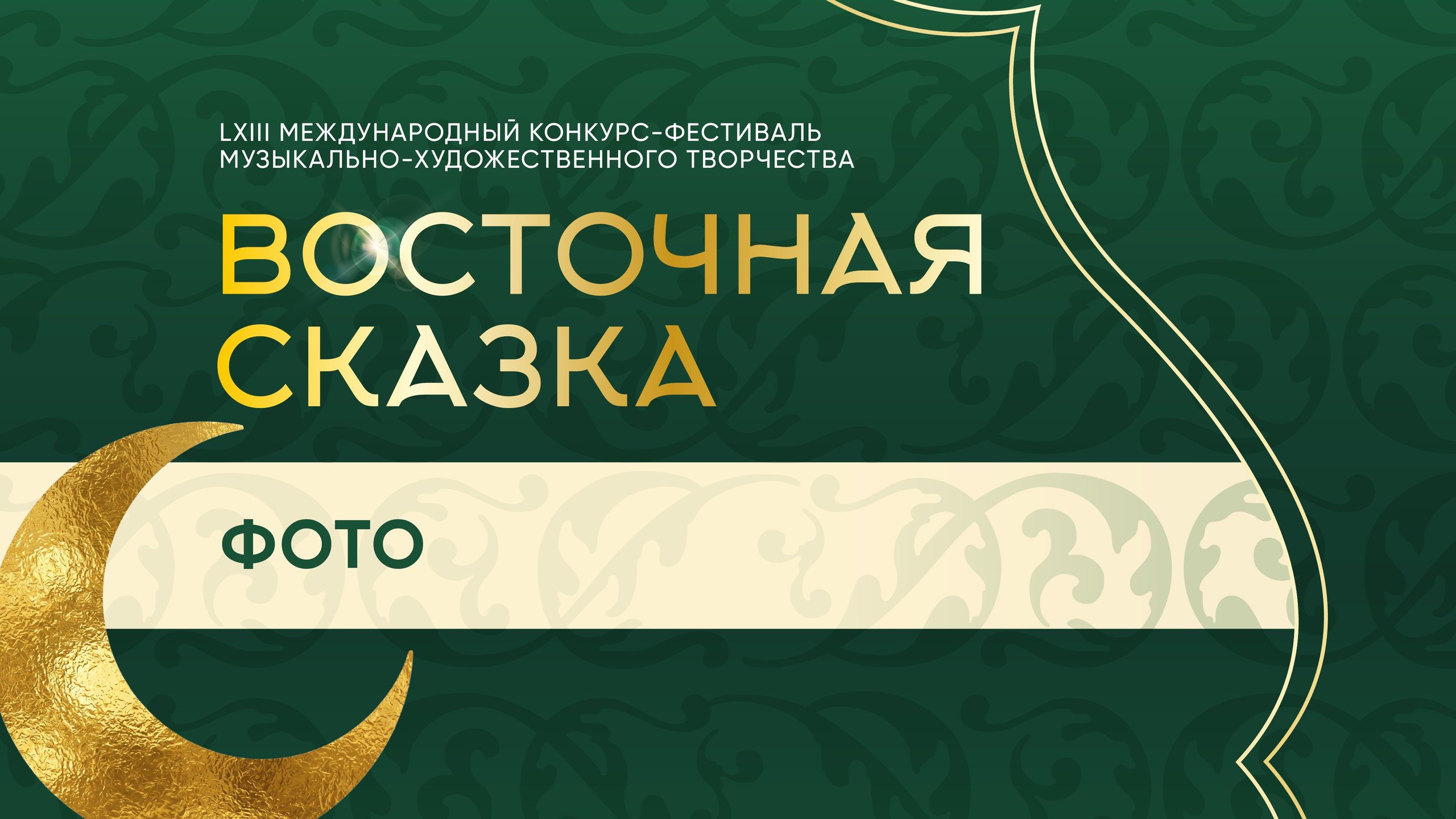 ВОСТОЧНАЯ СКАЗКА. КАЗАНЬ. Фото и видео ваших триумфальных выступлений