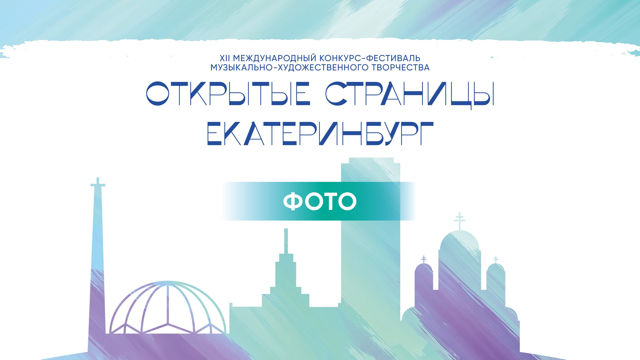 ОТКРЫТЫЕ СТРАНИЦЫ. ЕКАТЕРИНБУРГ. Фото и видео ваших триумфальных выступлений