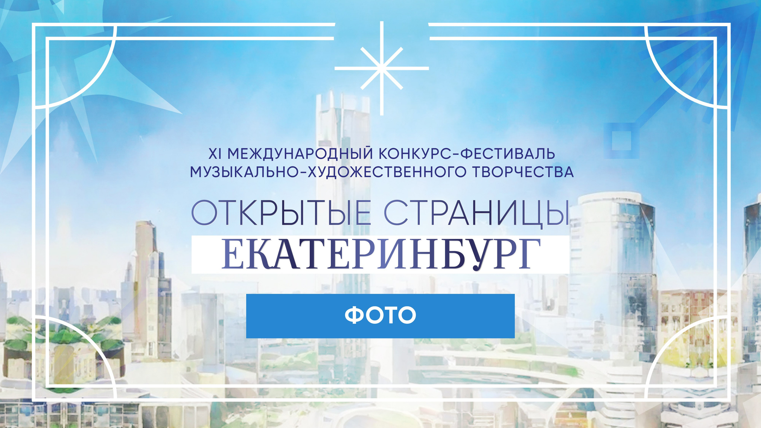 ОТКРЫТЫЕ СТРАНИЦЫ. ЕКАТЕРИНБУРГ. Фото и видео ваших триумфальных выступлений