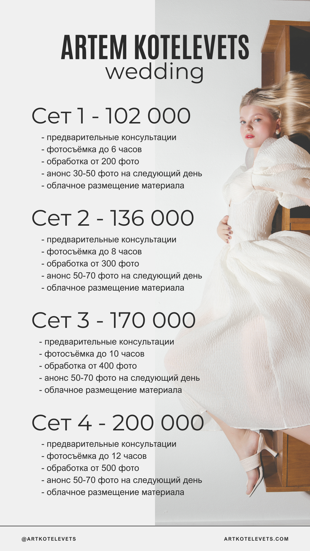 Стоимость. Фотограф Артем Котелевец