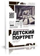 Фотовыставка «Детский портрет», 2021. Организация фотовыставок в Петербурге и Москве, MFamilia (МФамилия)