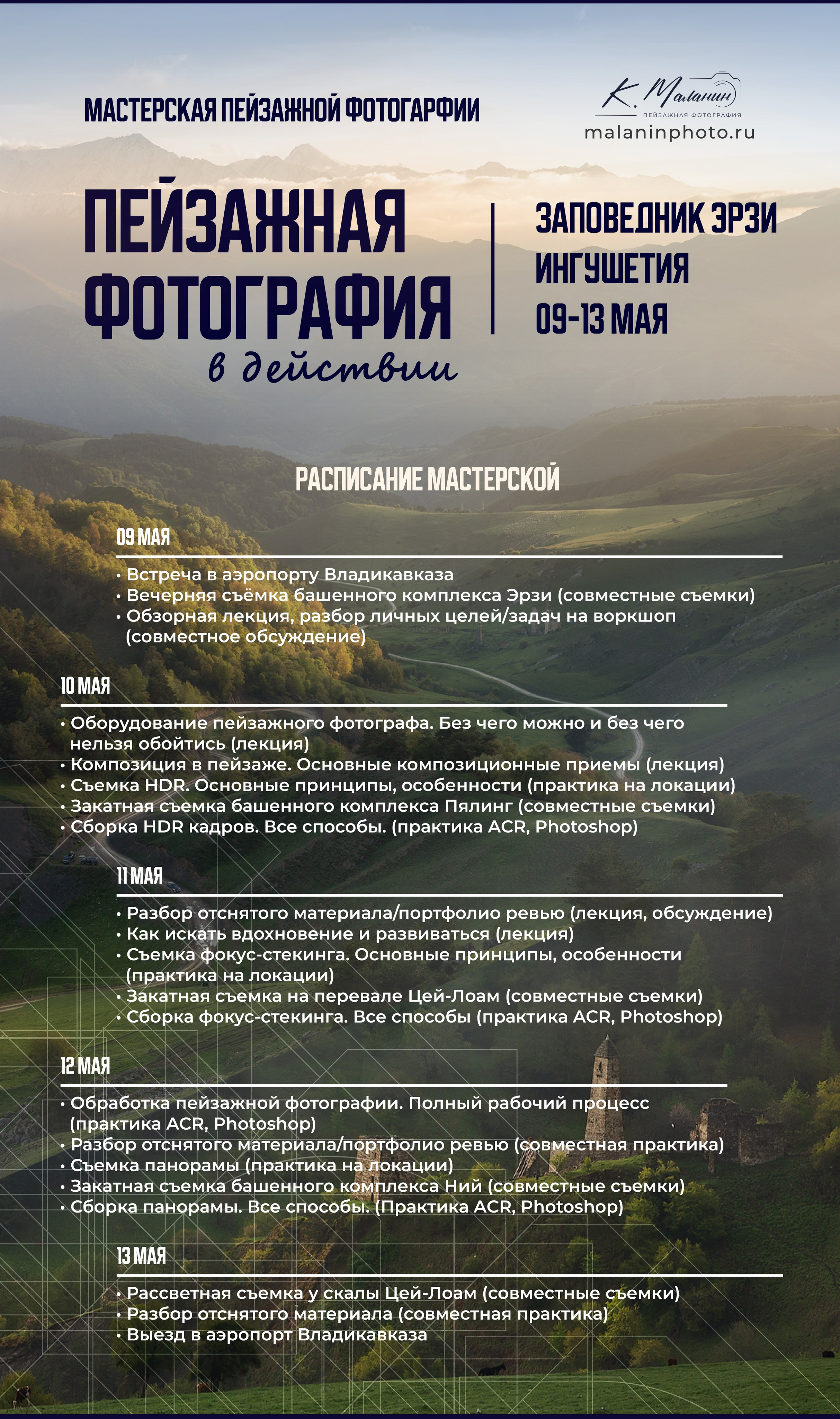 ИНГУШЕТИЯ ВОРКШОП 2026 (2). Фототуры и обучение пейзажной фотографии