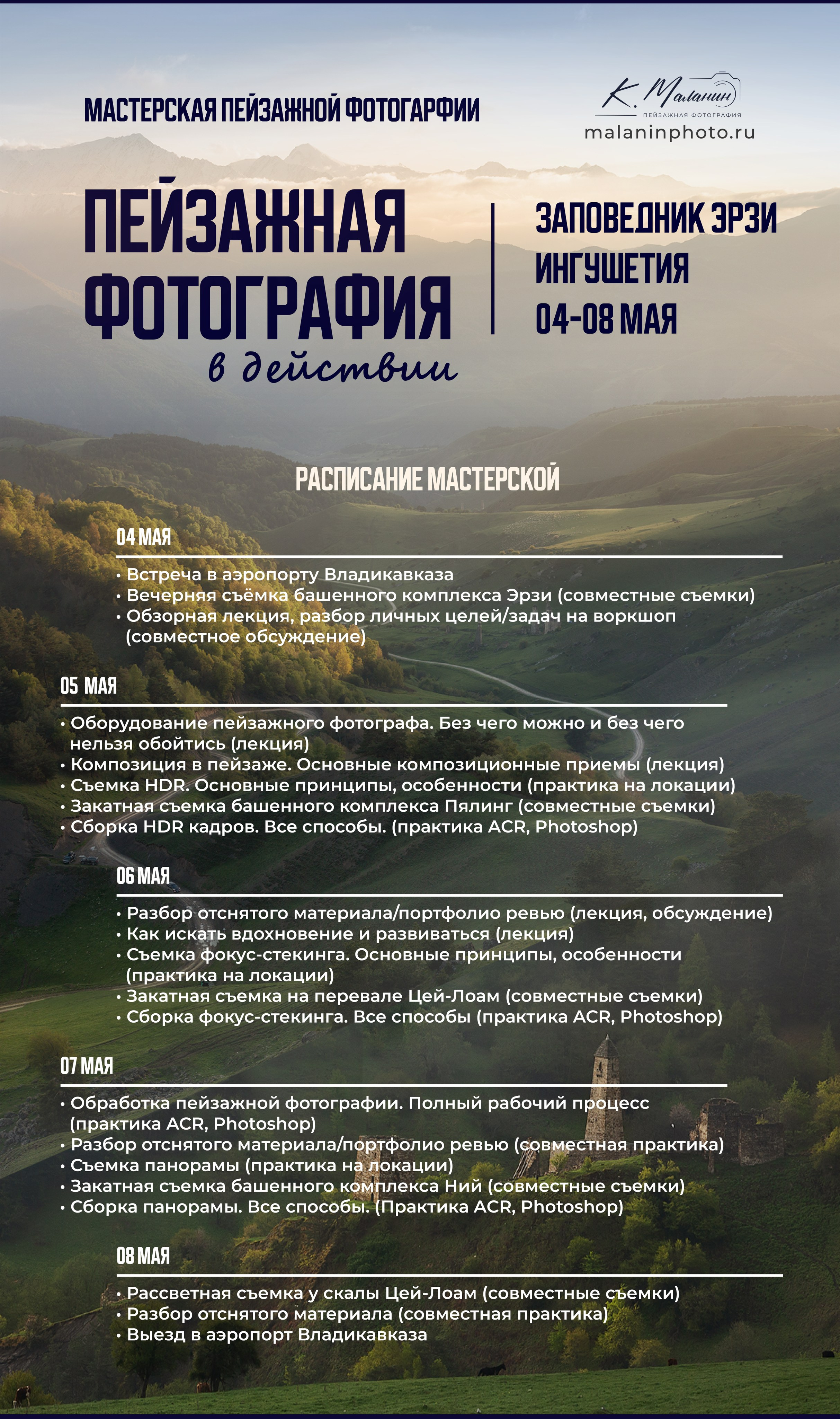 ИНГУШЕТИЯ ВОРКШОП 2025. Фототуры и обучение пейзажной фотографии