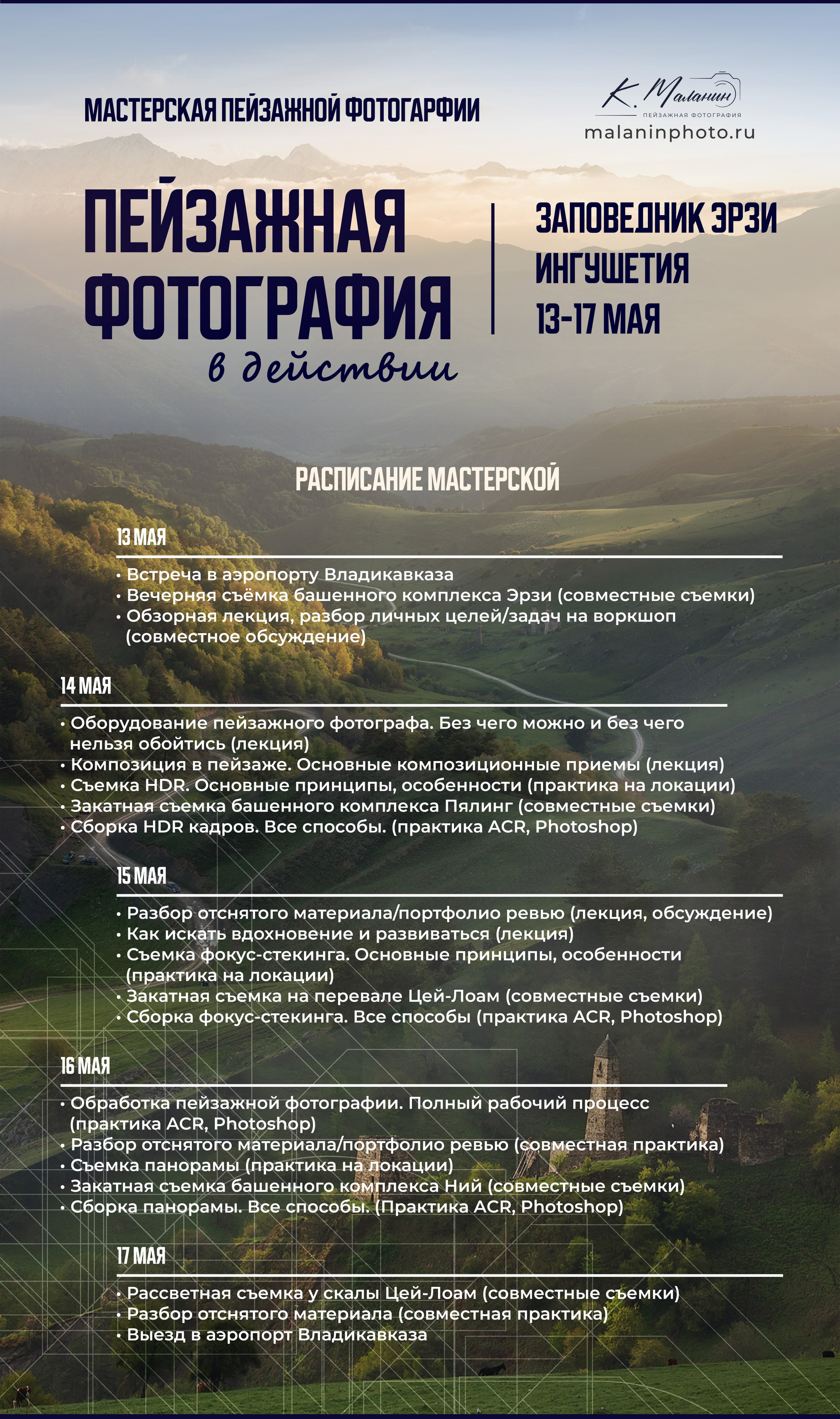 Ингушетия. Воркшоп. Фототуры и обучение пейзажной фотографии