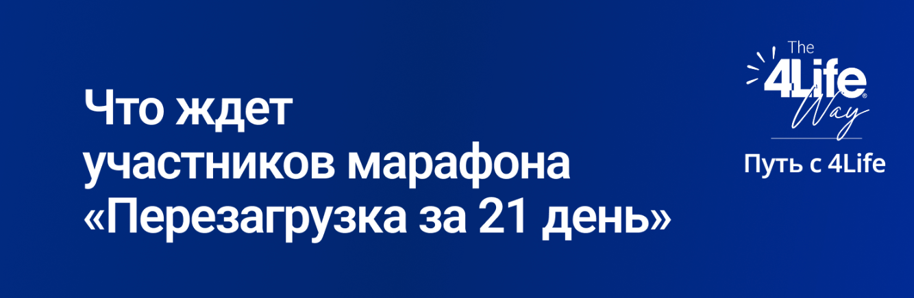 Марафон ПЕРЕЗАГРУЗКА