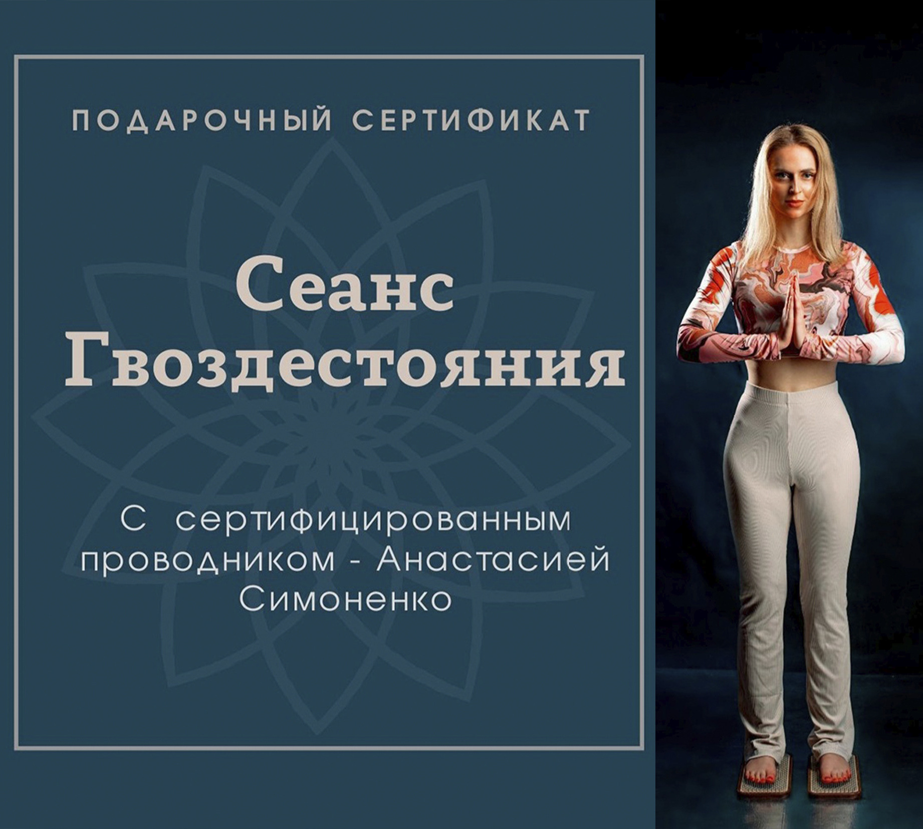 Сеанс Гвоздестояния. Психотерапевт, психолог, КПТ — во Владивостоке Анастасия Симоненко