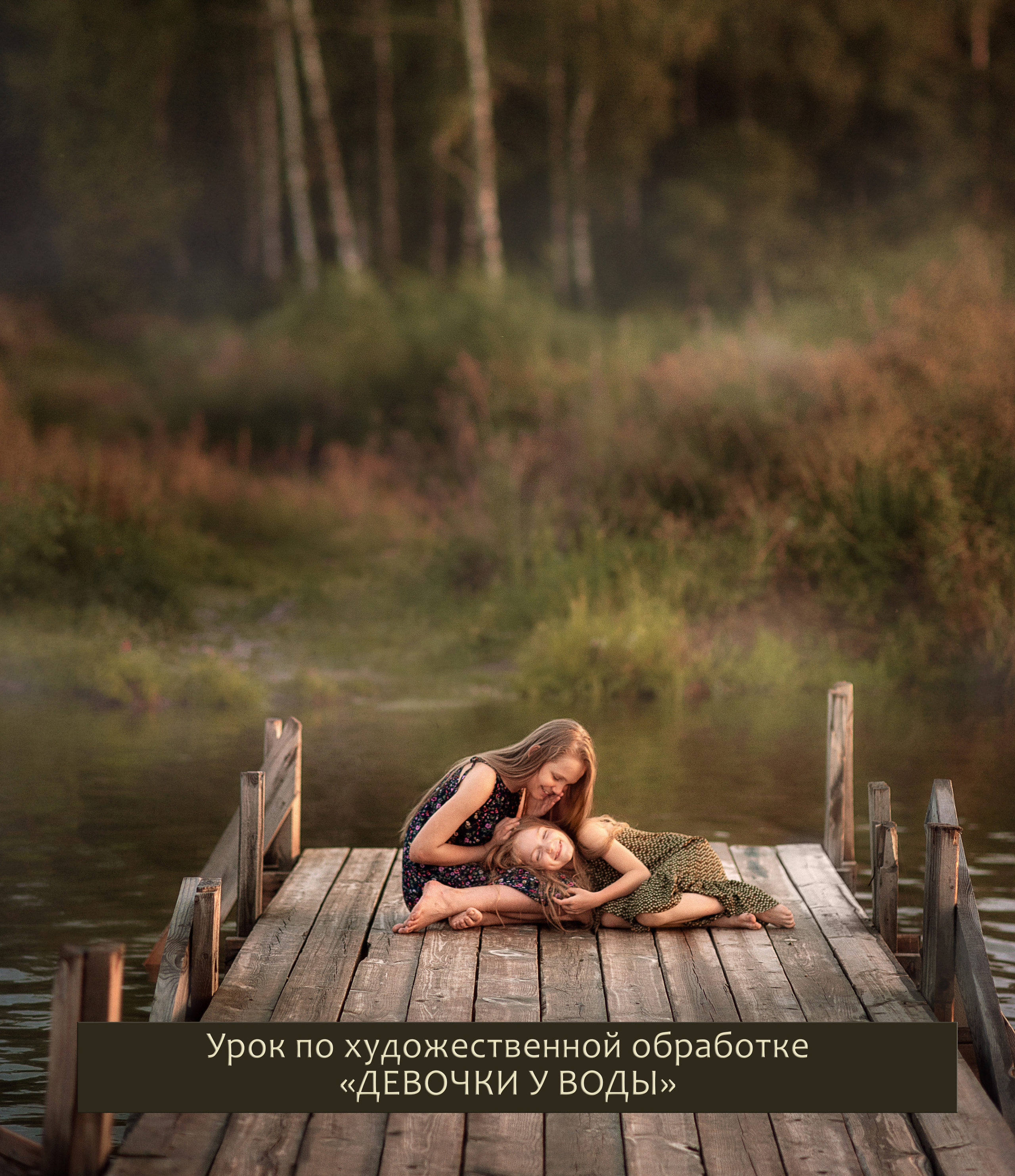 Урок ДЕВОЧКИ У ВОДЫ