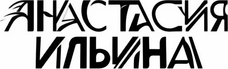 nastyilina.ru