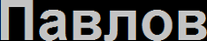 valeripavlov.ru