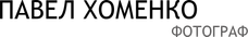 pavelhomenko.ru
