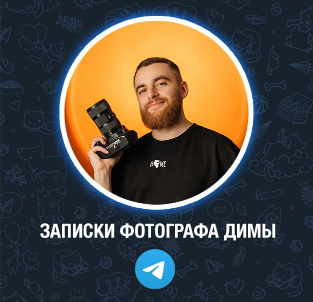 Оффлайн индивидуальное наставничество с нуля до профи. Фотограф/Видеограф Рябов Дмитрий