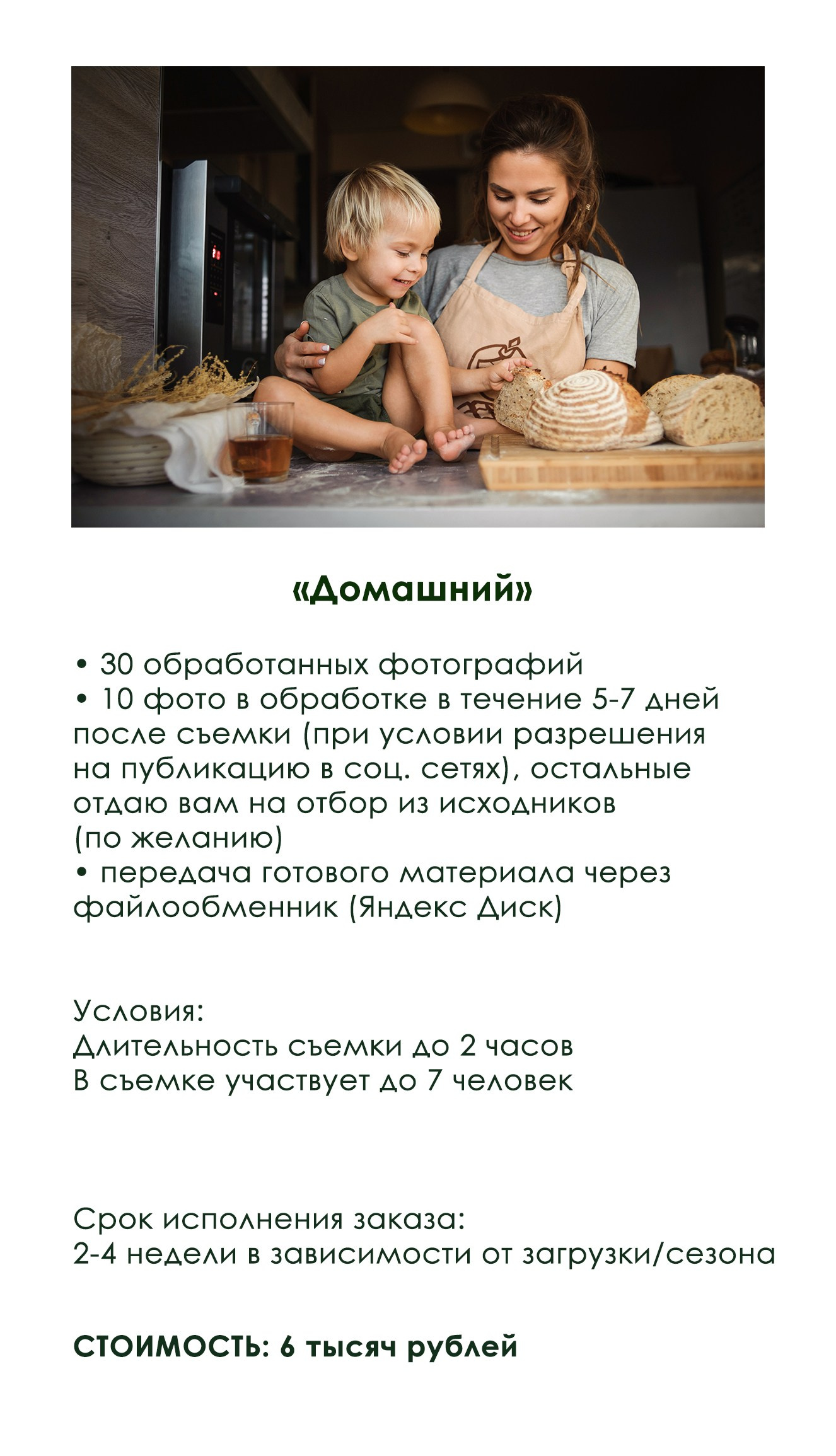 Услуги и цены. Семейный и женский фотограф Красноярск Екатерина Пусенкова