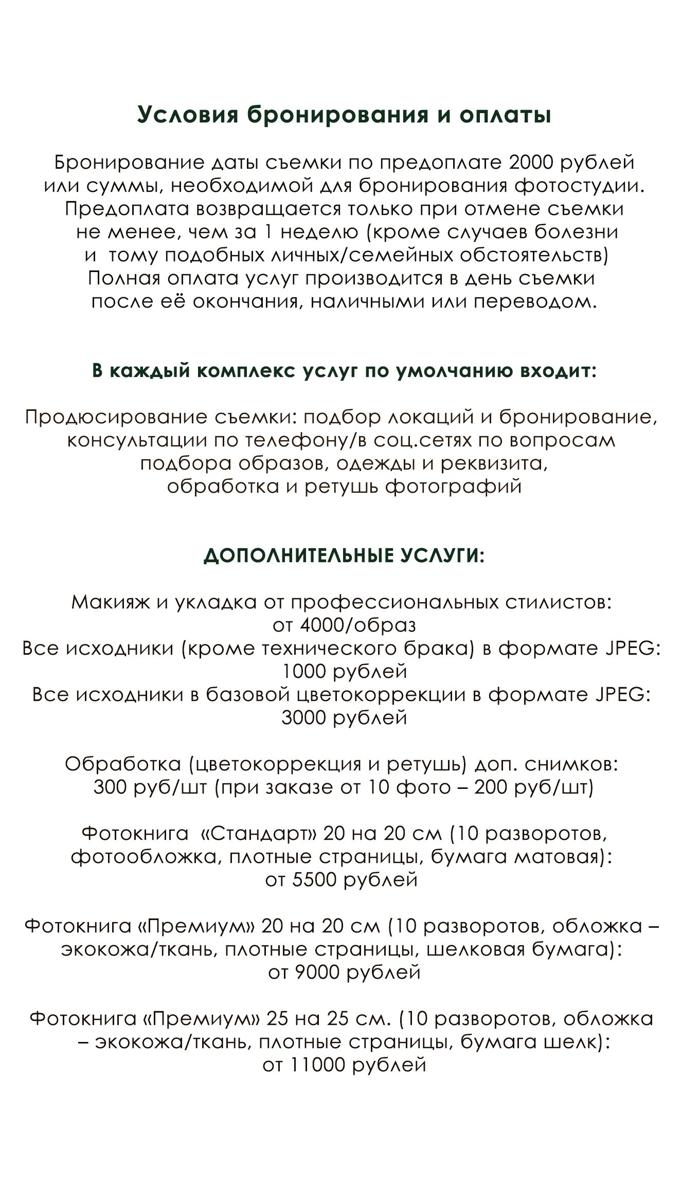 Услуги и цены. Семейный и женский фотограф Красноярск Екатерина Пусенкова