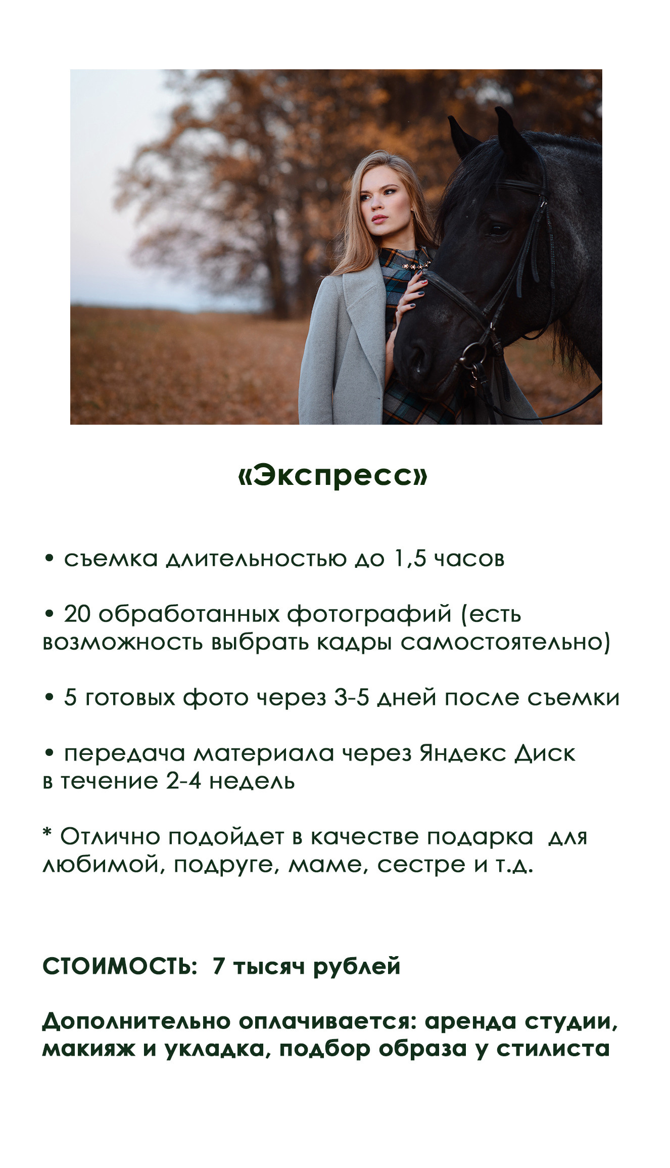 Услуги и цены. Семейный и женский фотограф Красноярск Екатерина Пусенкова