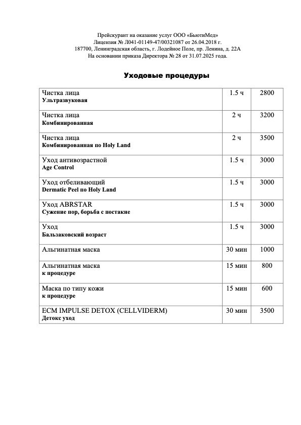 Уходовые процедуры. Клиника здоровья и красоты «Бьюти Мед Про» г. Лодейное Поле