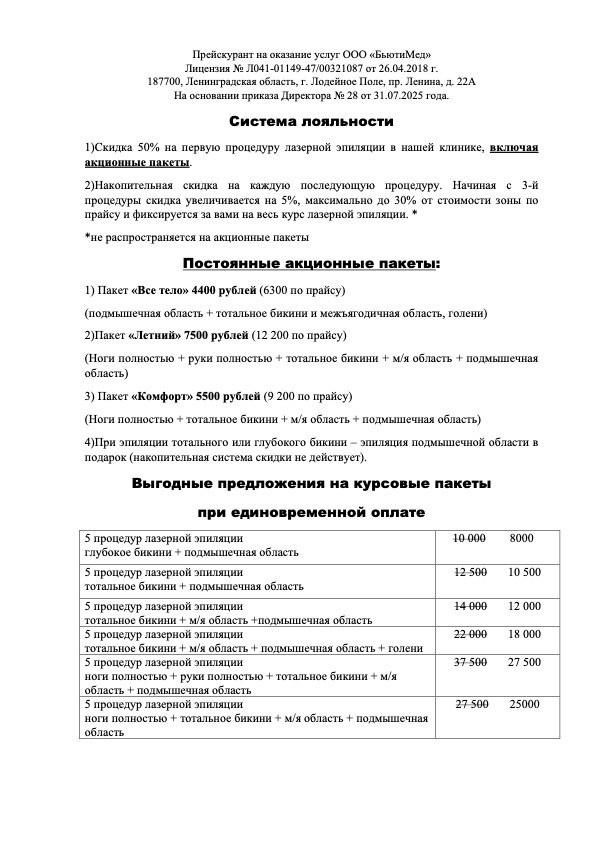 Лазерная эпиляция. Клиника здоровья и красоты «Бьюти Мед Про» г. Лодейное Поле