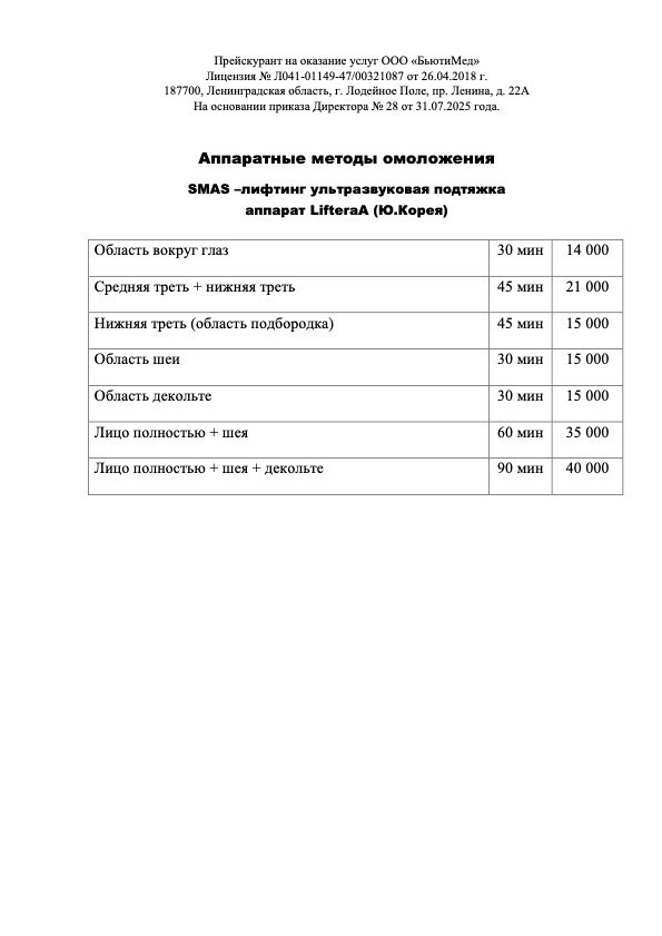 Аппаратные методы омоложения. Клиника здоровья и красоты «Бьюти Мед Про» г. Лодейное Поле