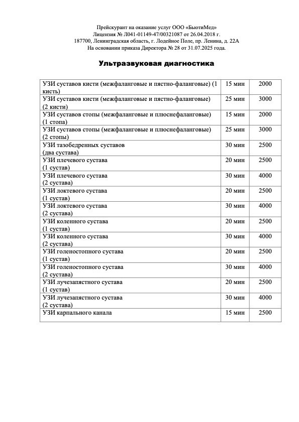 Ультразвуковая диагностика. Клиника здоровья и красоты «Бьюти Мед Про» г. Лодейное Поле