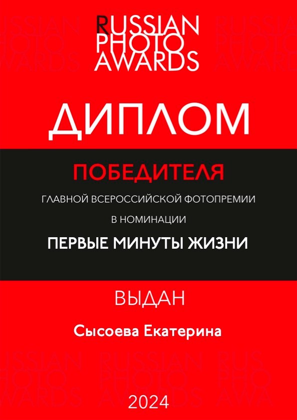 Победа в RPA. Фотограф на роды в Санкт-Петербурге Екатерина Сысоева