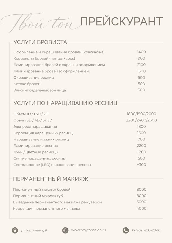 Услуги. ТВОЙ ТОН салон красоты Пенза