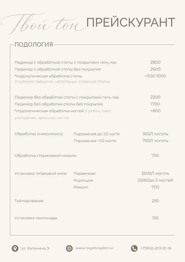 Услуги. ТВОЙ ТОН салон красоты Пенза