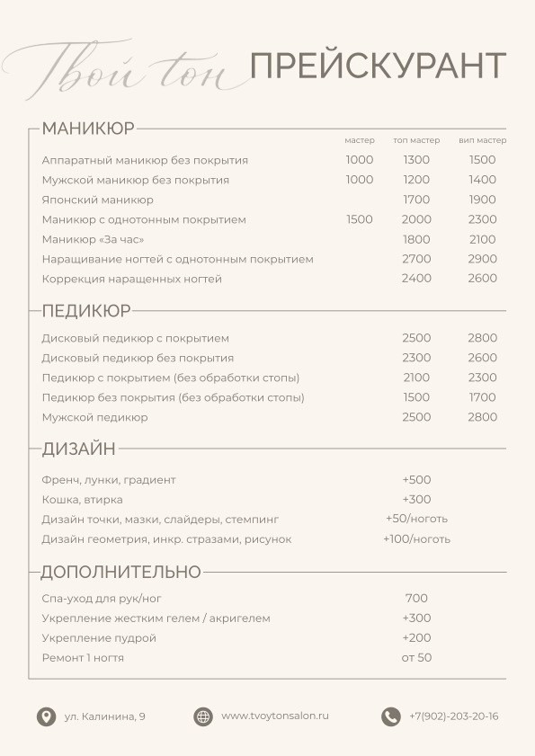 Услуги. ТВОЙ ТОН салон красоты Пенза