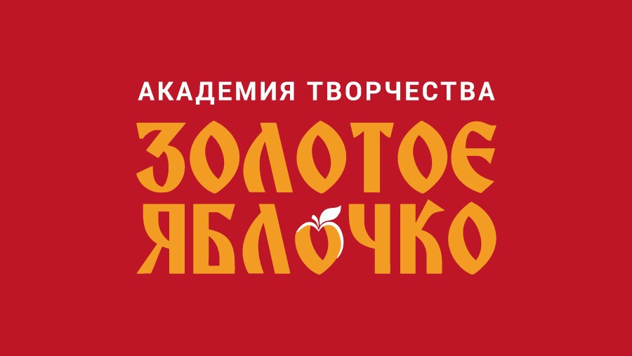 Золотое яблочко