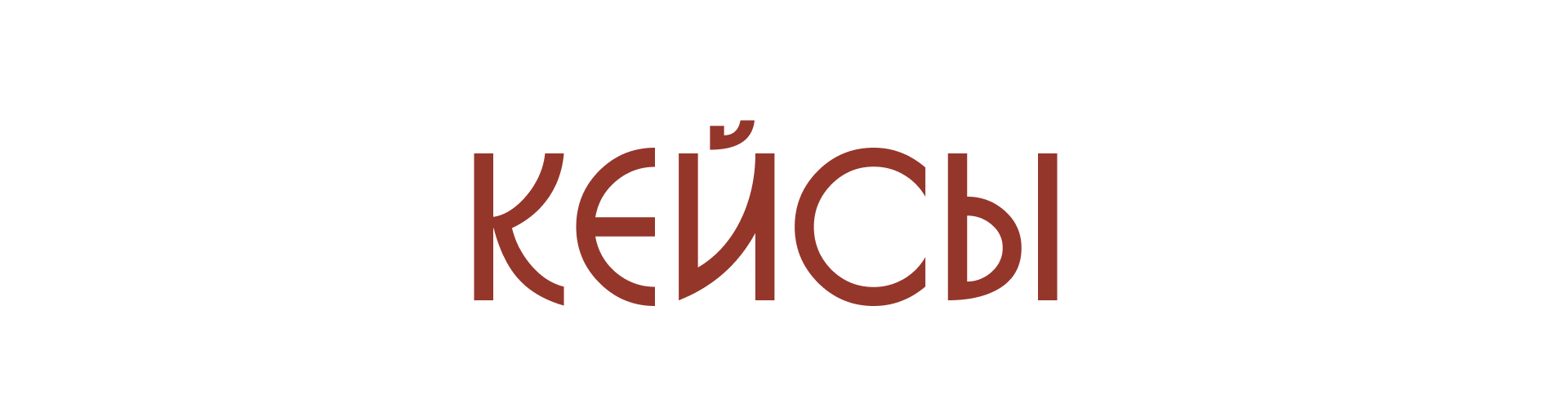 КРУПНАЯ РЫБА
