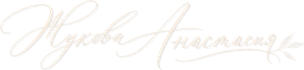 an-zhukova.ru