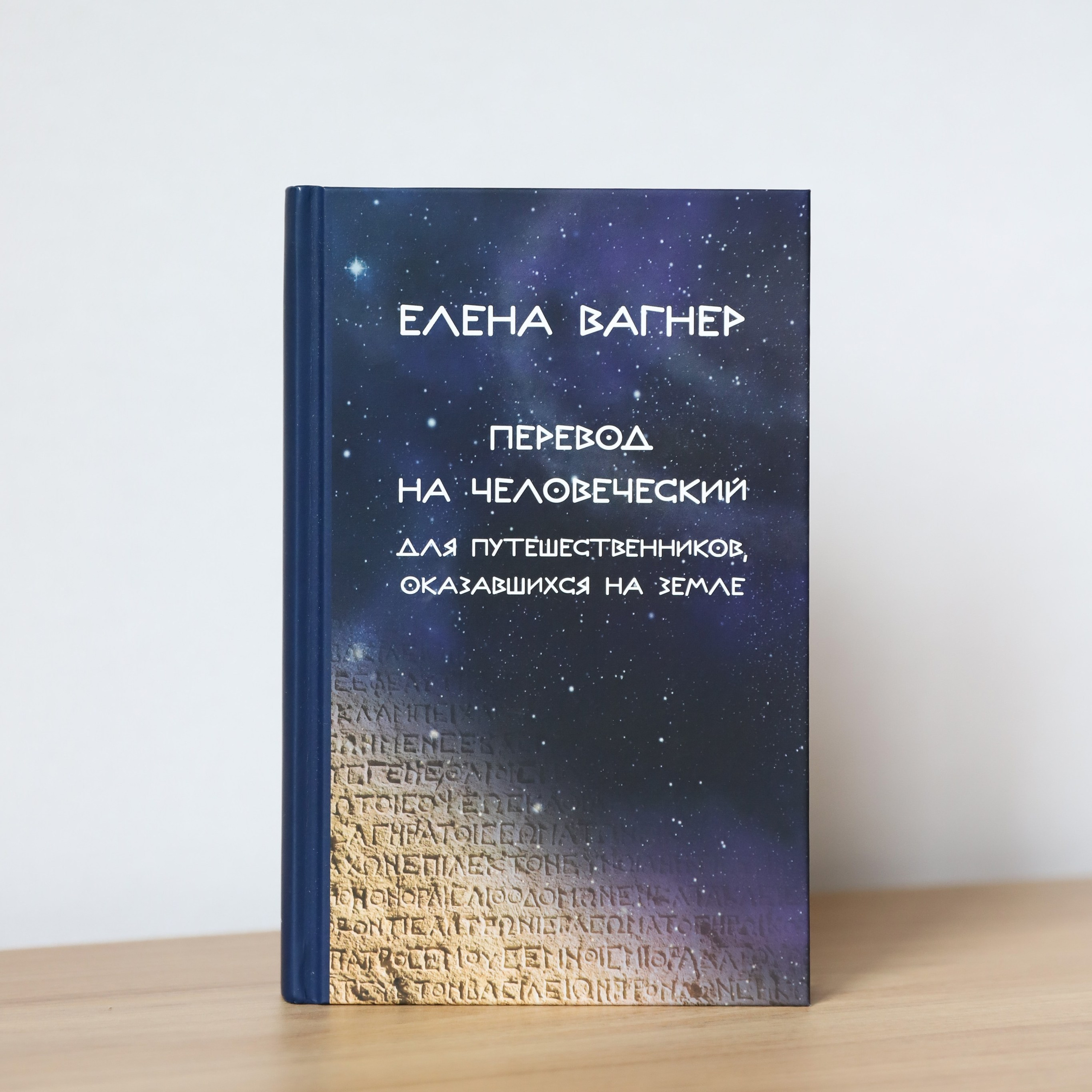 Перевод на человеческий. Елена Вагнер — поэзия и стихотерапия