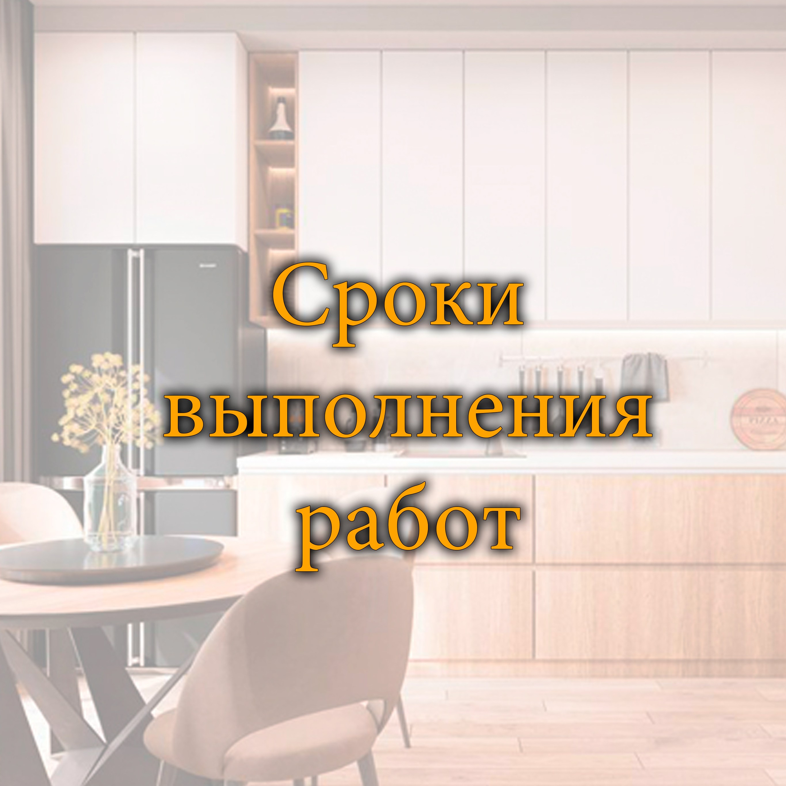 Сколько времени длится ремонт квартиры