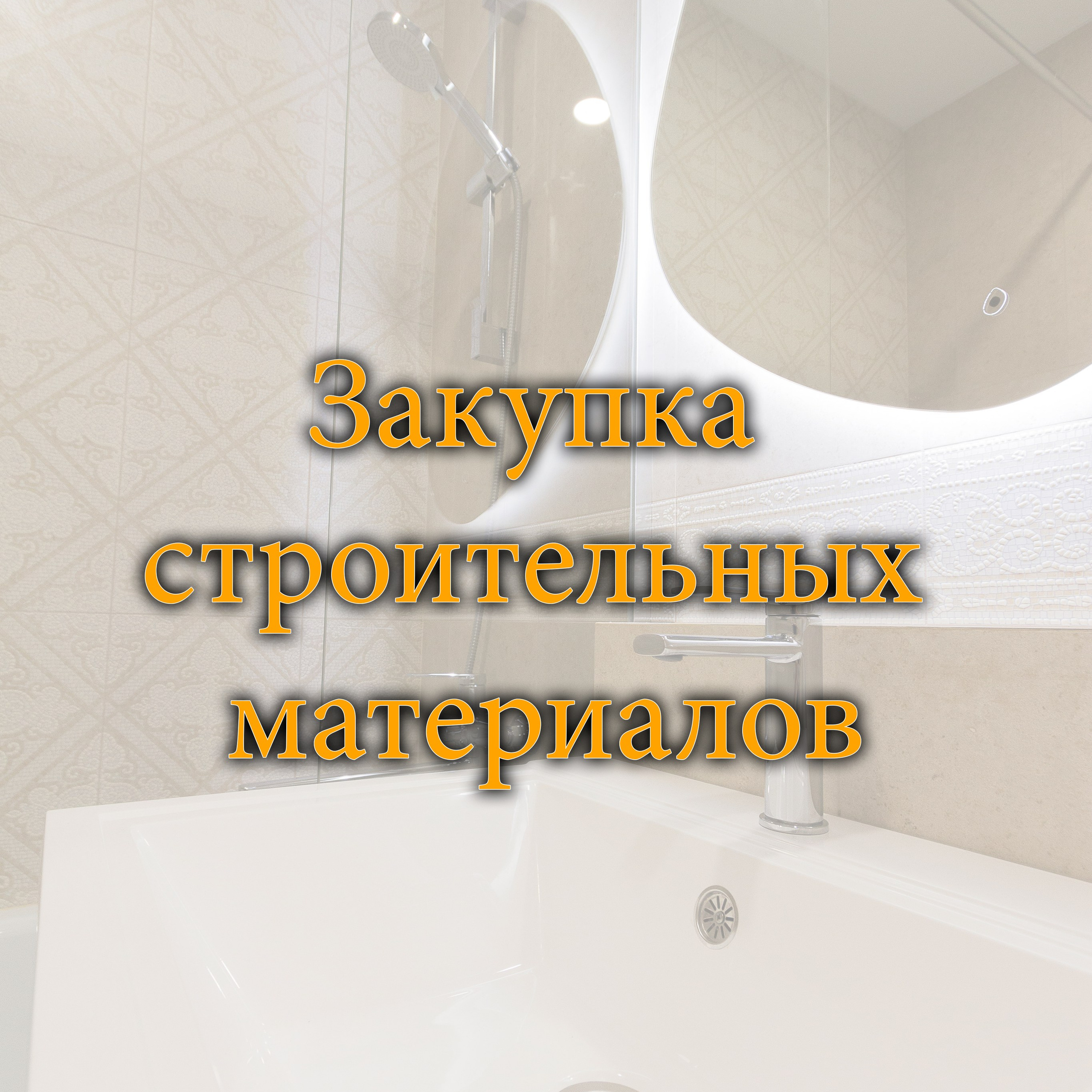 Закупка строительных материалов